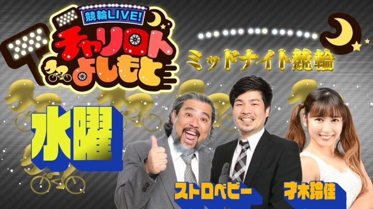競輪LIVE！チャリロトよしもと 2022年5月25日【小松島最終日ミッドナイト競輪】