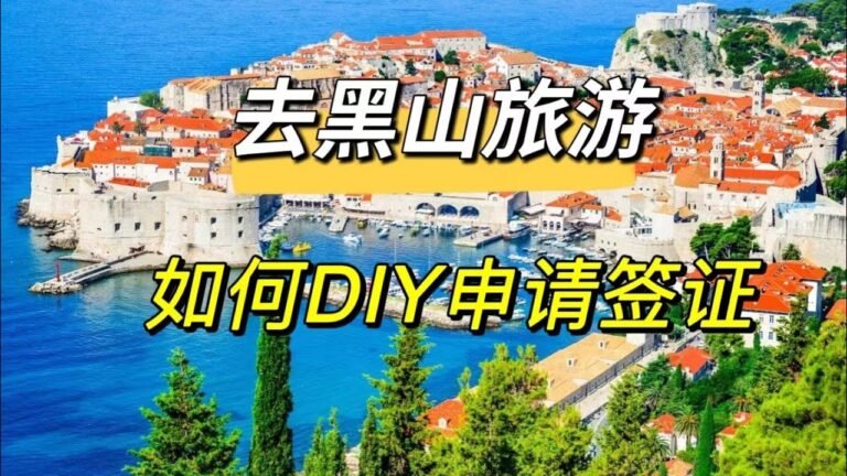 第一集：去黑山旅游免签吗？如何DIY申请旅游签证？这里告诉你！