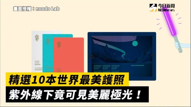 精選10本世界最美護照！「這國」護照紫外線下竟可見美麗極光