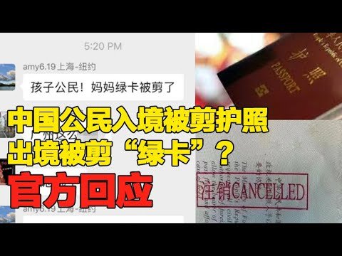 纽约TAO新闻/0512/2022/这是真的吗？中国公民入境被剪护照、出境被剪“绿卡”？官方回应