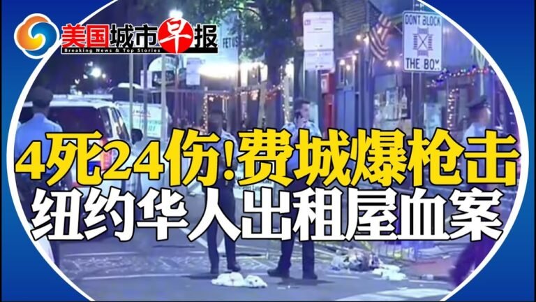 纽约华人出租屋血案!费城男子扫射狂欢人群!凤凰城百人斗殴变枪击!美警赴台抓捕华裔嫌犯!赴华再熔断六航班 含LA飞厦门广州!美军机南加上空坠毁!美国城市早报0605