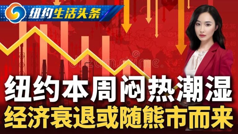 纽约本周闷热潮湿;美国经济衰退随熊市而来；苦等两年多 美籍华人回国签证终重启；纽约房主将获房产税退税《纽约生活头条》06152022