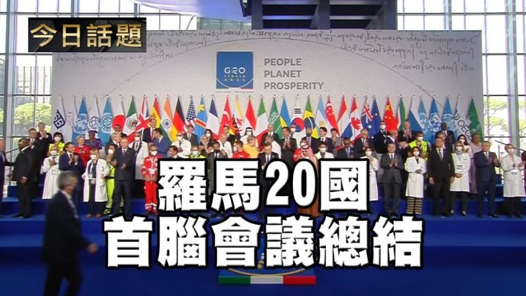 羅馬20國首腦會議總結 | 今日話題 11012021