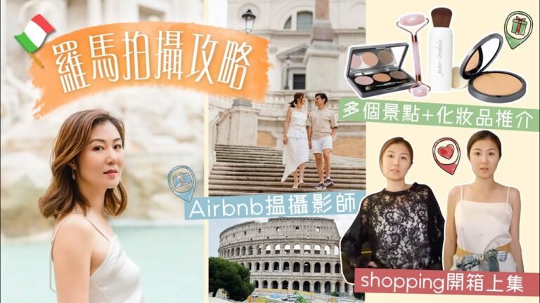 🇮🇹羅馬拍攝攻略：Airbnb揾攝影師！多個景點+化妝品推介 x shopping開箱上集！