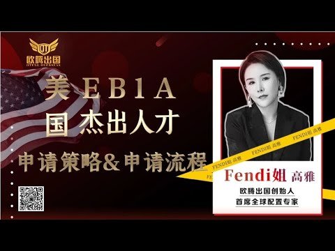 美国EB1A常用申请策略和申请流程 #移民 #EB1A #美国移民 #杰出人才 #绿卡 #出国 #第二身份 #美国杰出人才 #护照 #美国移民
