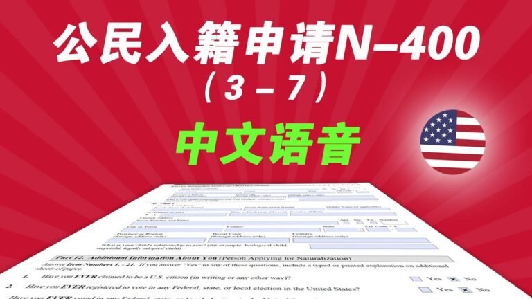 美国公民入籍申请N400表格填写(3-7) 中文解说