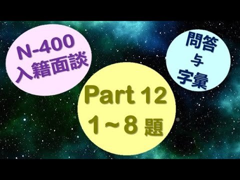 美国公民入籍面談 N400 之 Part12 第1-8题