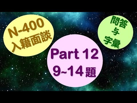 美国公民入籍面談 N400 之 Part12 第9-14题