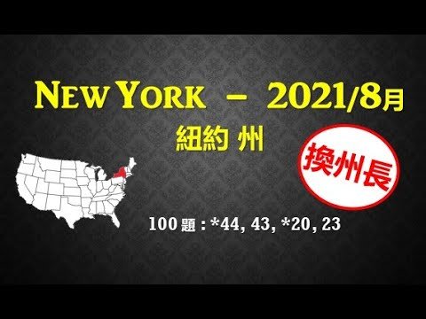 美国公民入籍面談100题 – 紐約州 (2021 新州長)
