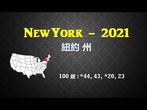 美国公民入籍面談100题 – 紐約州