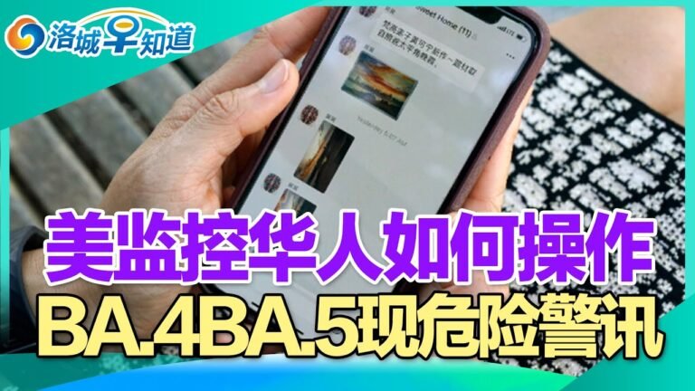 美国加强监控华裔 要监控什么?BA.4、BA.5曝危险变化!南加迎百年来最热6月 7月更热!研究:疫情中出生的婴儿智商低21%!纽约上海等城市或将消失?特斯拉全线涨价!洛城早知道Jun.17,2022