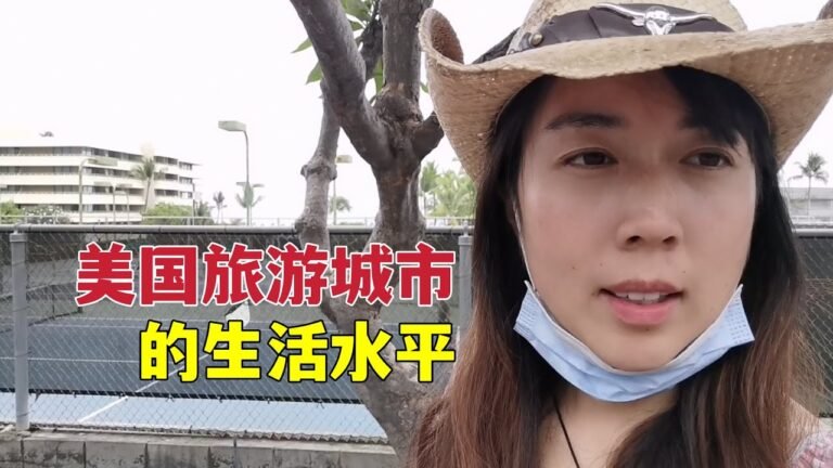 美国夏威夷最低时薪17美元，这里消费水平太高了，普通人生活不起