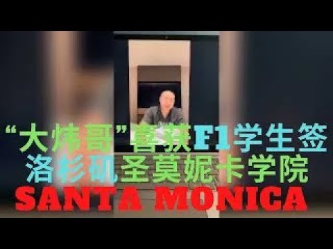 美国签证- SMC 圣莫妮卡学院 恭喜“大炜哥” 北京顺利通过F1美国社区大学学生签 ，真为他高兴！！SANTA MONICA COLLEGE