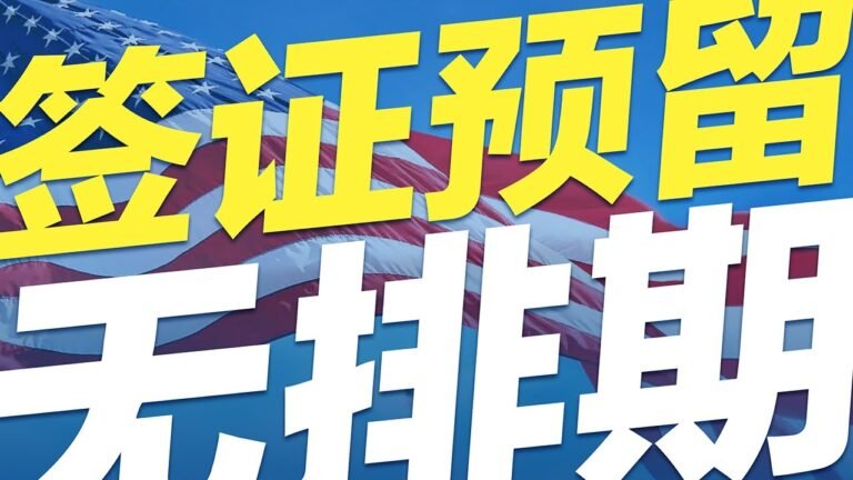美国签证预留无排期#移民 #移民攻略 #美国移民