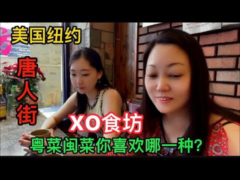 美国纽约，唐人街，XO食坊，粤菜，闽菜你喜欢哪一种？