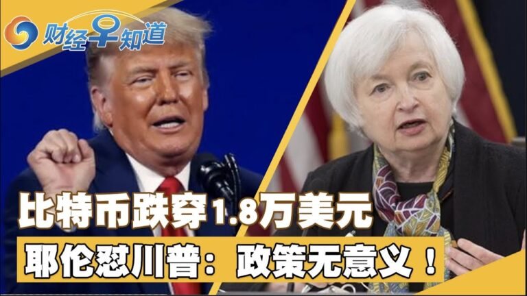美国“经济衰退”搜索量暴涨！耶伦怼川普对华政策：没意义！英国5万工人将举行最大规模罢工！比特币跌穿1.8万！台积电今年蒸发5万亿！财经早知道Jun 20,2022