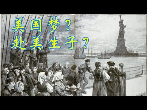 美国还是大多数人移民首选地？从落地国籍和赴美生子谈谈前因后果（502期 2022/06/10）