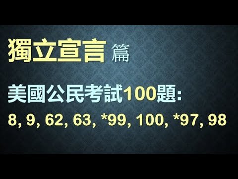 美國公民入籍面談100題 – 1 獨立宣言篇  (英文零基础友善)