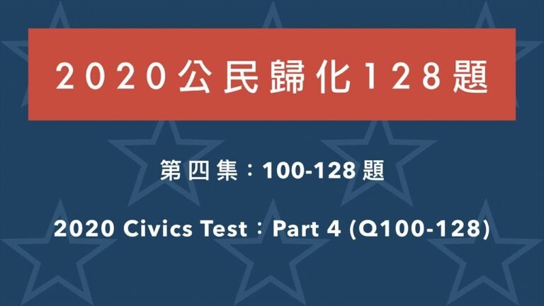 美國公民歸化 128 題【2020 版】第四集（100-128題）U.S. Civics Test (2020 Version, Part 4)