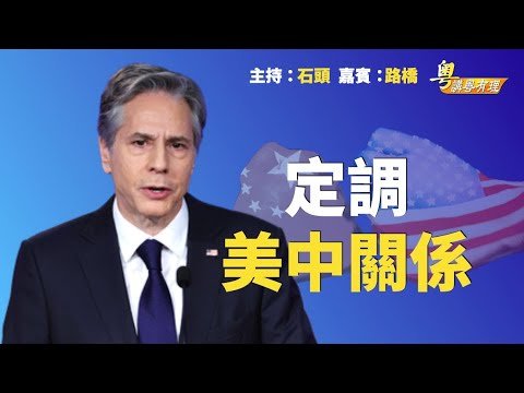 美國對華政策明示一切為對抗；中共黨內較勁陽謀陰謀齊出籠【粵講粵有理】 中文字幕