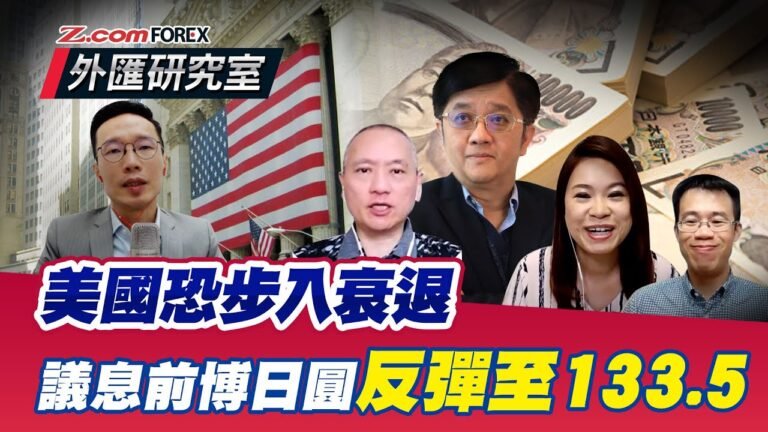 美國恐步入衰退，議息前博日圓反彈至133.5| 關焯照 棠哥 盧楚仁 Perry 外匯研究室 | Z.com Forex