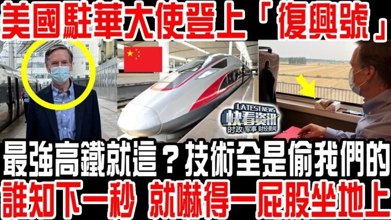 美國駐華大使登上「復興號」：最強高鐵就這？技術全是偷我們的！誰知下一秒 就嚇得一屁股坐地上！