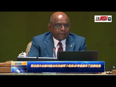 联合国大会第76届会议主席阿卜杜拉·沙希德宣布了投票结果，从2023年1月开始，日本、瑞士、厄瓜多尔、马耳他和莫桑比克将加入这个负责维护全球和平与安全的联合国机关。