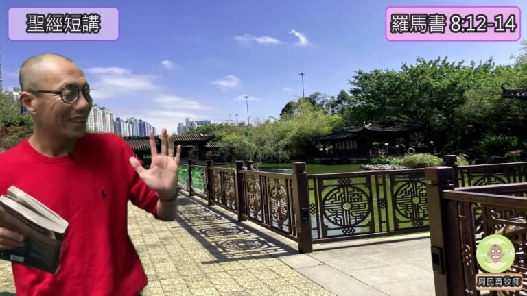 聖經短講 — 羅馬書 8:12-14 著緊自己的身份丨周民勇牧師