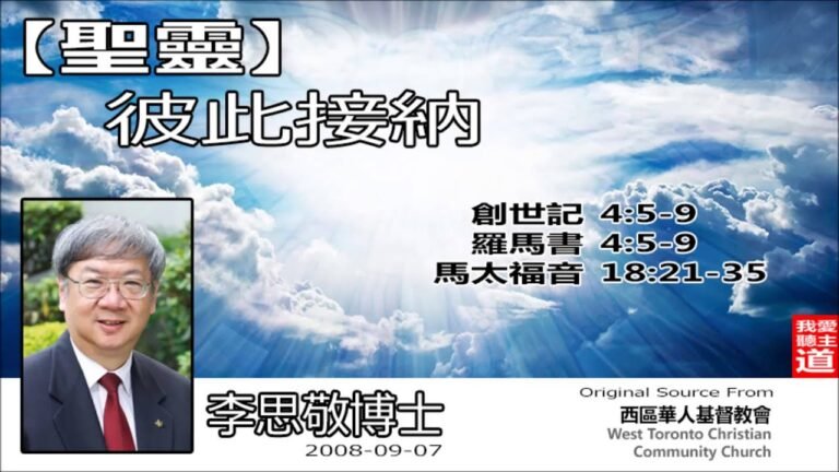 聖靈 : 彼此接納(創世記4:9-15;羅馬書4:5-9;馬太福音18:21-35) – 李思敬博士