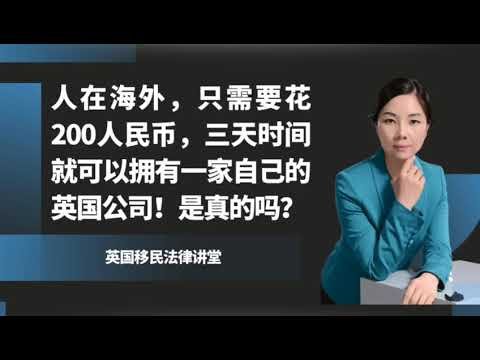 英国移民- 人在海外，只需要花200人民币，三天时间就可以拥有一家自己的英国公司！是真的吗？–《英国移民法律讲堂》微信咨询：G1380901