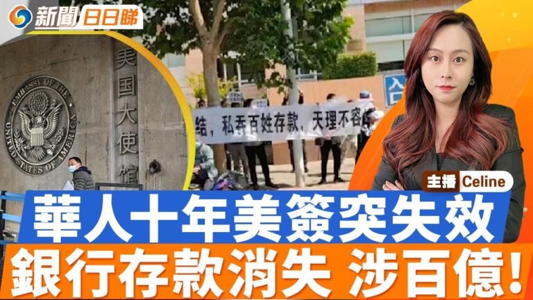 華人註意！十年美簽可能已被註銷；200多名華人賬戶被盜；中國多地民眾存款亦“失蹤”；中國或推高全球通脹；新特首進京領委任狀；新聞日日睇0530