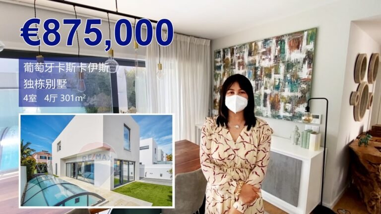 葡萄牙購房移民|里斯本卡斯卡伊斯Aldeia de Juzo獨棟別墅|高端安靜住宅區、非常明亮、4+1個臥室、2018年建成、近高速出入口、87.5萬歐元、優先推薦