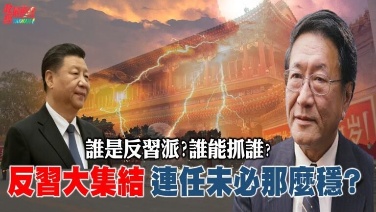 誰能抓誰!決定中共權鬥誰勝出 管槍的抓管紙的。中共黨內黑幫幫規  20大拉習下馬 直接逼退休? 220615