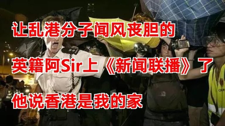 让乱港分子闻风丧胆的英籍阿Sir上《新闻联播》了，他说香港是我的家