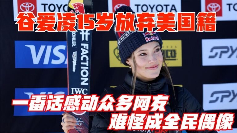 谷爱凌15岁选择放弃美国籍，一番话感动众多网友，难怪成全民偶像