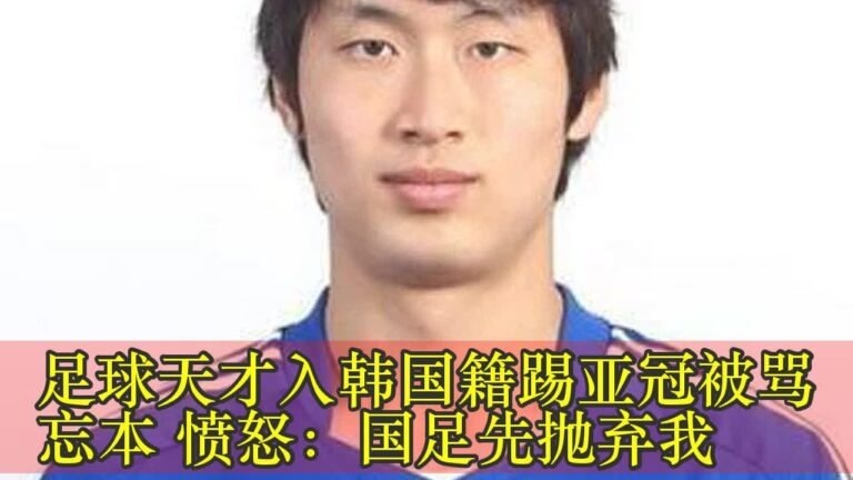足球天才入韩国籍踢亚冠被骂忘本 愤怒：国足先抛弃我