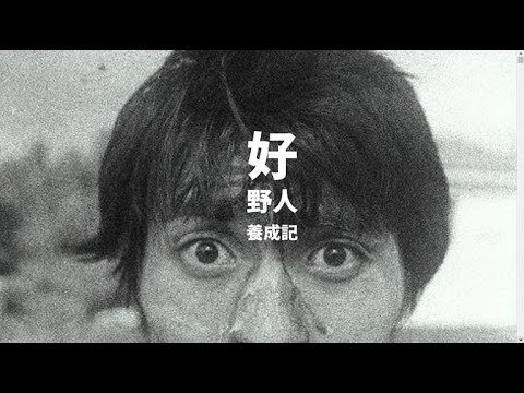 跟著聖文森的小孩到去採集食物吃【好野人養成記】陳科廷 沙發客來上課線上選修