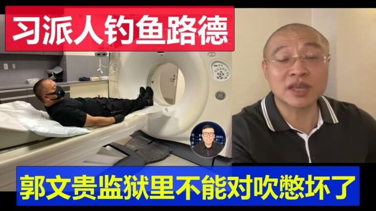 路德武統台灣登陸名單都拿到了 習近平派人來釣大頭魚 郭文貴監獄裡不能撒開了吹憋出內傷