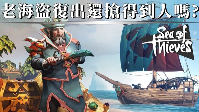 退隱已久的傳奇海盜復出還能搶遍四海嗎?! — Sea of thieves 盜賊之海_J是好玩 MrJGamer