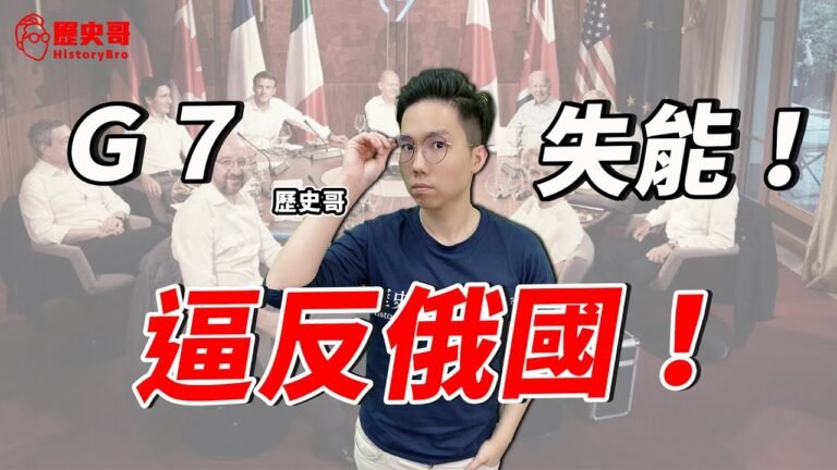 逼反俄國讓G7失能！美國想打造G7成新安理會！中美博弈新章已開啟！｜歷史哥Talk 111.6.28