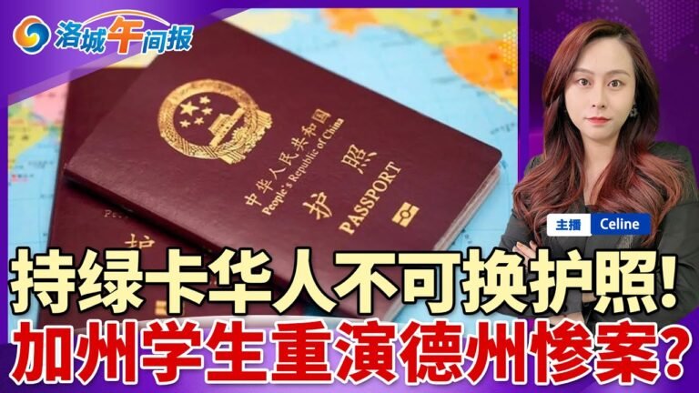 重磅！持绿卡华人不可更新护照；多国关闭中国签证中心；加州高中生要重演德州枪案；华人区女子刚取完巨额就被抢；20国报200例猴痘 只是冰山一角；洛城午间报05/28