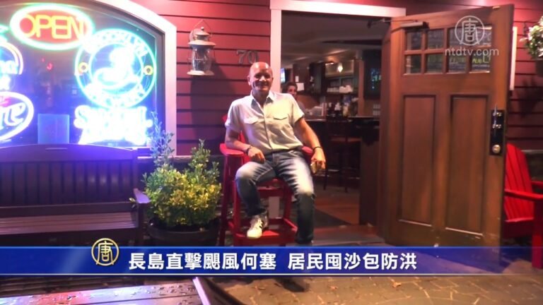 长岛直击飓风何塞 居民囤沙包防洪(长岛居民_美东地区)
