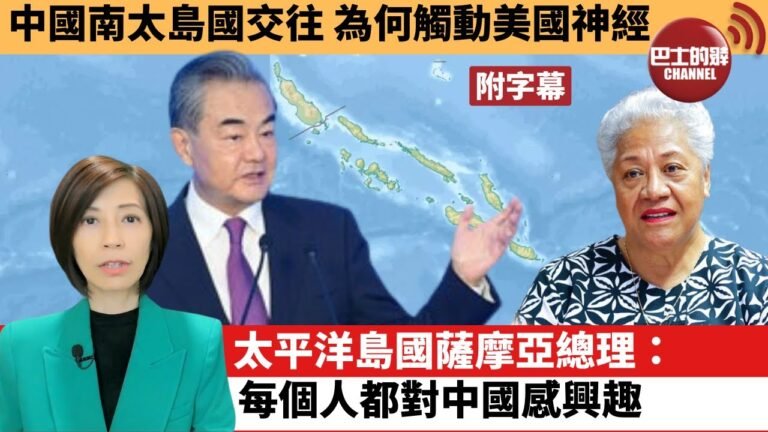 (附字幕) 李彤「外交短評」中國南太島國交往，為何觸動美國神經。太平洋島國薩摩亞總理: 每個人都對中國感興趣。  22年6月19日