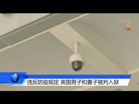 隔离时溜进未婚妻客房过夜 英籍男本地妻子双双被判监