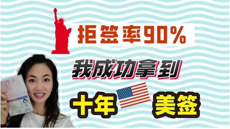 面签时拒签率达到90%，我如何做到首次申请就成功拿到十年美国签证的过程/美签面签的过程/美签面签问题/在泰国申请美国签证/不通过中介如何在海外申请美国签证/