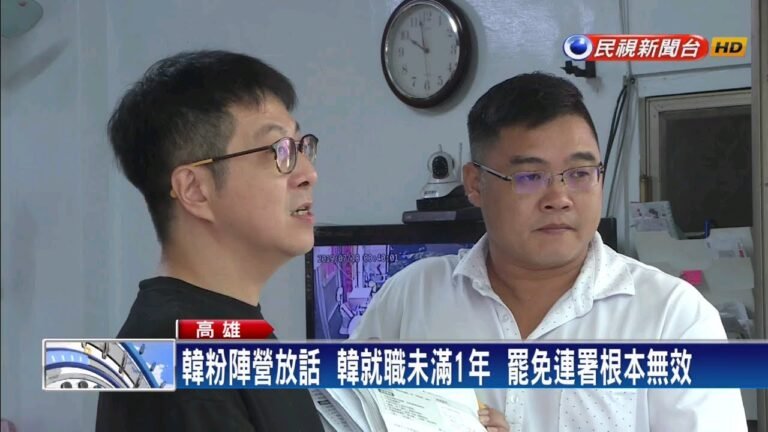 韓粉提「罷免書無效」策略  罷韓團體：謠言－民視新聞