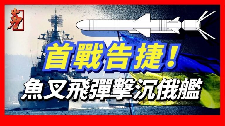 首戰告捷！一艘俄艦外加三個海上平臺，魚叉反艦導彈收穫30年來最大戰績