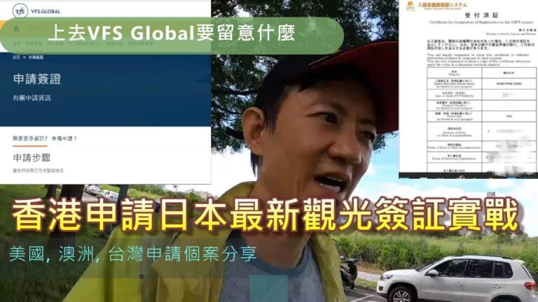 香港申請日本最新觀光簽証實戰分享│上去VFS Global要留意什麼│美國, 澳洲, 台灣申請個案分享│EFRS受付濟證│CC中文字幕