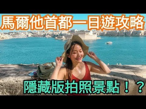 馬爾他攻略Vlog#1 一起來去馬爾他valletta瓦萊塔一日遊！｜馬爾他自由行｜Malta Vlog【阿官KUAN】