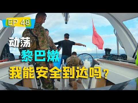 黎巴嫩港口，我唯一遇见武装人员登船检查的国家 韩船长 | EP048
